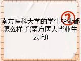 南方医科大学的学生毕业都怎么样了(南方医大毕业生去向)