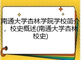 南通大学杏林学院学校简介，校史概述(南通大学杏林校史)