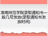 淮南师范学院录取通知书一般几号发放(录取通知书发放时间)