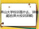 燕山大学校训是什么，详细阐述(燕大校训详解)