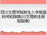 四川文理学院新生入学报道时间和指南(川文理新生报到指南)