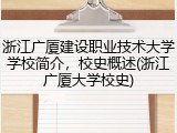浙江广厦建设职业技术大学学校简介，校史概述(浙江广厦大学校史)