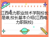 江西电力职业技术学院校长是谁,校长基本介绍(江西电力职院校)