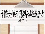 宁波工程学院是专科还是本科院校呢(宁波工程学院本科？)