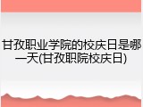 甘孜职业学院的校庆日是哪一天(甘孜职院校庆日)