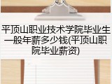 平顶山职业技术学院毕业生一般年薪多少钱(平顶山职院毕业薪资)