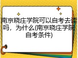 南京晓庄学院可以自考去读吗，为什么(南京晓庄学院自考条件)