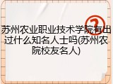 苏州农业职业技术学院有出过什么知名人士吗(苏州农院校友名人)