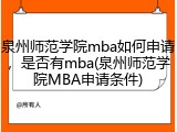 泉州师范学院mba如何申请，是否有mba(泉州师范学院MBA申请条件)