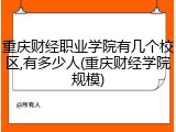 重庆财经职业学院有几个校区,有多少人(重庆财经学院规模)