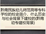 黔南民族幼儿师范高等专科学校的校史简介，什么历史与社会背景下建校的(黔南幼专建校背景)