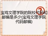 宝鸡文理学院的院校代码和邮编是多少(宝鸡文理学院代码邮编)