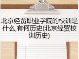北京经贸职业学院的校训是什么,有何历史(北京经贸校训历史)
