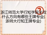 浙江师范大学行知学院主攻什么方向有哪些王牌专业(浙师大行知王牌专业)