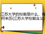 江苏大学的校徽是什么，有何来历(江苏大学校徽含义)