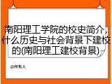 南阳理工学院的校史简介，什么历史与社会背景下建校的(南阳理工建校背景)