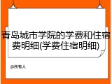 青岛城市学院的学费和住宿费明细(学费住宿明细)