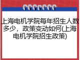 上海电机学院每年招生人数多少，政策变动如何(上海电机学院招生政策)