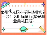 泉州华光职业学院毕业典礼一般什么时候举行(华光毕业典礼日期)