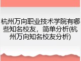 杭州万向职业技术学院有哪些知名校友，简单分析(杭州万向知名校友分析)