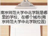 南京师范大学中北学院是哪里的学校，在哪个城市(南京师范大学中北学院位置)
