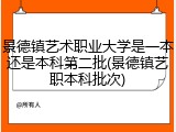 景德镇艺术职业大学是一本还是本科第二批(景德镇艺职本科批次)