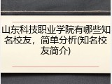 山东科技职业学院有哪些知名校友，简单分析(知名校友简介)