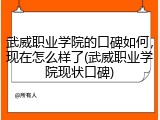 武威职业学院的口碑如何，现在怎么样了(武威职业学院现状口碑)