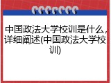 中国政法大学校训是什么，详细阐述(中国政法大学校训)