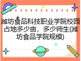 潍坊食品科技职业学院校园占地多少亩，多少师生(潍坊食品学院规模)