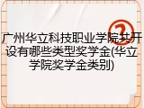 广州华立科技职业学院共开设有哪些类型奖学金(华立学院奖学金类别)