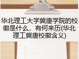 华北理工大学冀唐学院的校徽是什么，有何来历(华北理工冀唐校徽含义)