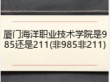 厦门海洋职业技术学院是985还是211(非985非211)
