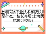 上海民航职业技术学院校训是什么，校长介绍(上海民航校训校长)