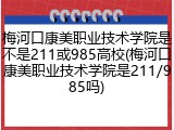 梅河口康美职业技术学院是不是211或985高校(梅河口康美职业技术学院是211/985吗)