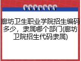 廊坊卫生职业学院招生编码多少，隶属哪个部门(廊坊卫院招生代码隶属)
