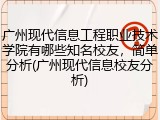 广州现代信息工程职业技术学院有哪些知名校友，简单分析(广州现代信息校友分析)