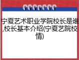 宁夏艺术职业学院校长是谁,校长基本介绍(宁夏艺院校情)