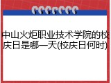中山火炬职业技术学院的校庆日是哪一天(校庆日何时)