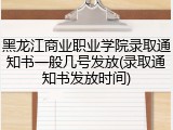 黑龙江商业职业学院录取通知书一般几号发放(录取通知书发放时间)