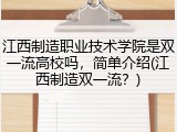 江西制造职业技术学院是双一流高校吗，简单介绍(江西制造双一流？)