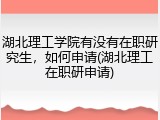 湖北理工学院有没有在职研究生，如何申请(湖北理工在职研申请)