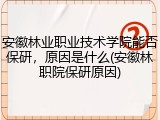 安徽林业职业技术学院能否保研，原因是什么(安徽林职院保研原因)