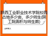 陕西工业职业技术学院校园占地多少亩，多少师生(陕工院面积与师生数)