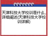 天津科技大学校训是什么，详细阐述(天津科技大学校训详解)