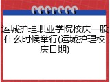 运城护理职业学院校庆一般什么时候举行(运城护理校庆日期)