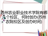 苏州农业职业技术学院有哪几个校区，何时创办(苏州农院校区及创办时间)