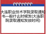 大连职业技术学院录取通知书一般什么时候发(大连职院录取通知发放时间)
