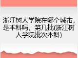 浙江树人学院在哪个城市，是本科吗，第几批(浙江树人学院批次本科)