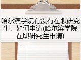 哈尔滨学院有没有在职研究生，如何申请(哈尔滨学院在职研究生申请)